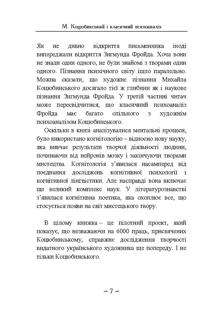 Михайло Коцюбинський і класичний психоаналіз. Монографія - Юрій Кузнєцов - фото 4