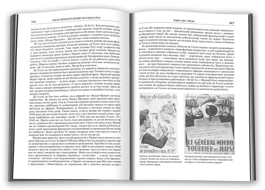 Власне уявлення про Францію. Життя Шарля де Ґолля - фото 2