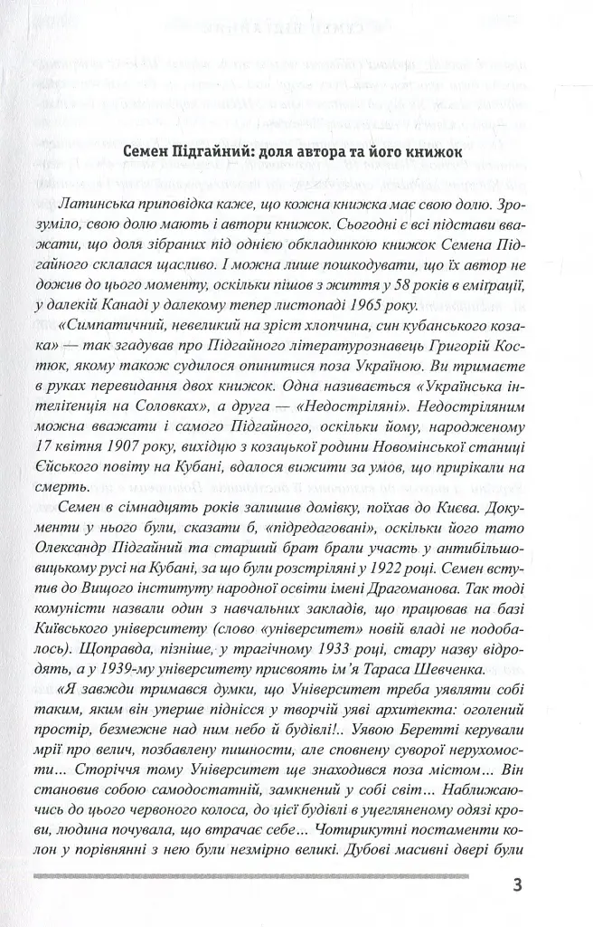 Українська інтелігенція на Соловках. Недостріляні - Семен Підгайний - фото 4