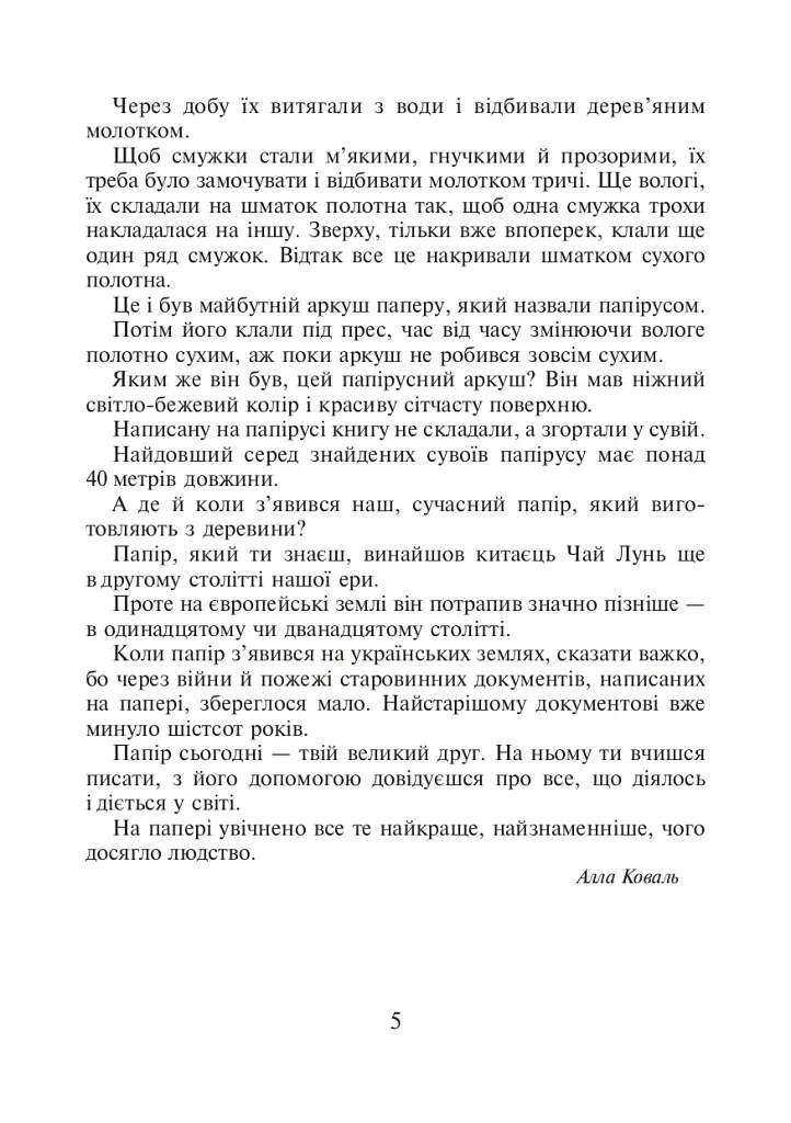 Українська мова та читання. 4 клас. Позакласне читання. Барвисте коромисло. Хрестоматія із щоденником читача - фото 4