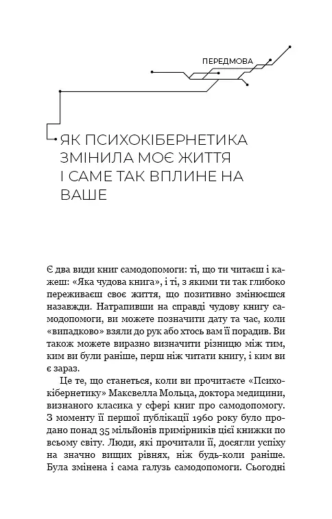 Психокібернетика - фото 5