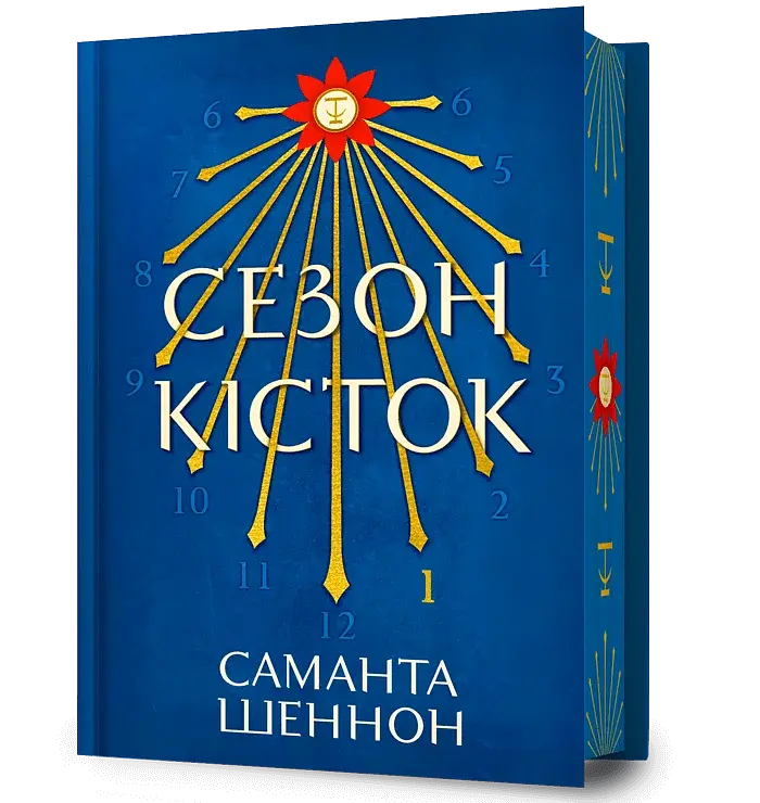 Сезон кісток. Limited edition - фото 2