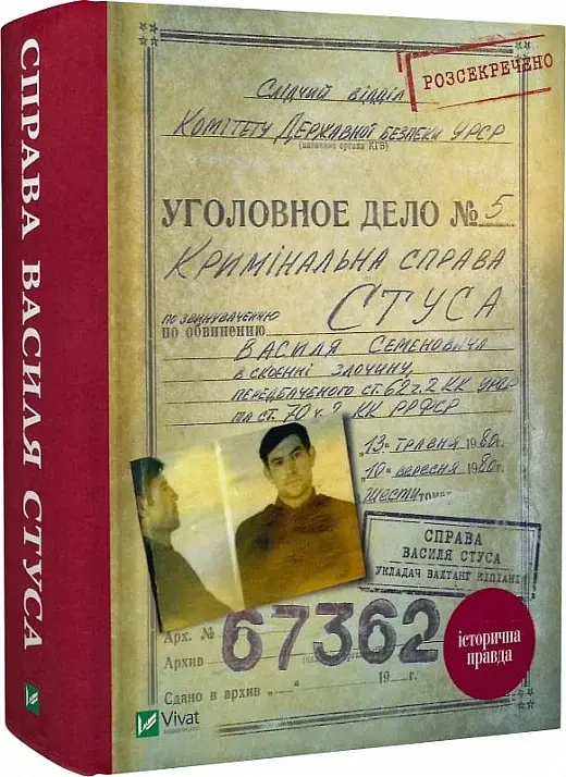 Справа Василя Стуса. Збірка документів з архіву колишнього КДБ УРСР - фото 3