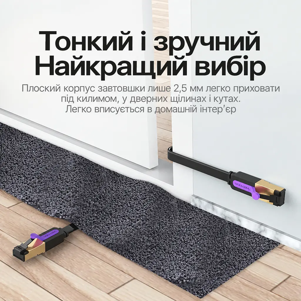 Плоский патч-кабель Ethernet Cat.7 Vention Довжина 0,5 м Штекери RJ45 8P8C на обох кінцях Передавання даних до 10 Гбіт/с Для швидкості 10 Гбіт/с обидва кінцеві порти мають її підтримувати Профіль кабелю 2,5 × 8,2 мм для прокладання у вузьких місцях Екранування алюмінієвою фольгою Чорний із золотистими та фіолетовими акцентами (ICABD) - фото 2