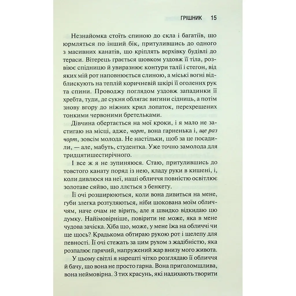 Грішник. 2 - Сьєрра Сімоне КСД (9786171513617) - фото 12