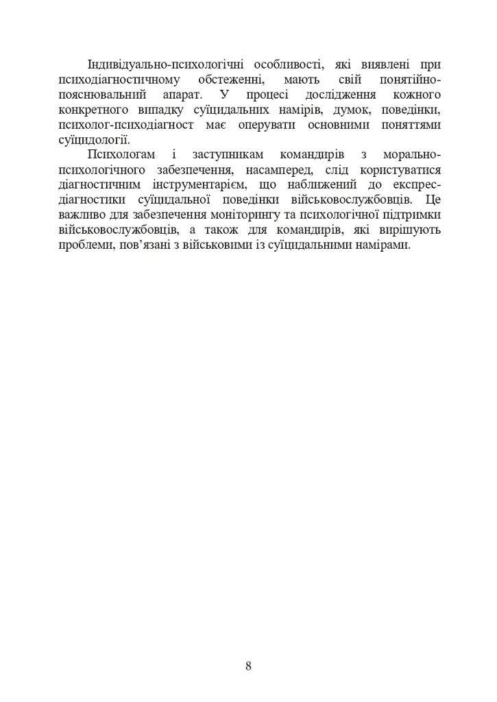 Психологічна оцінка суїцидального ризику у військовослужбовців - фото 7