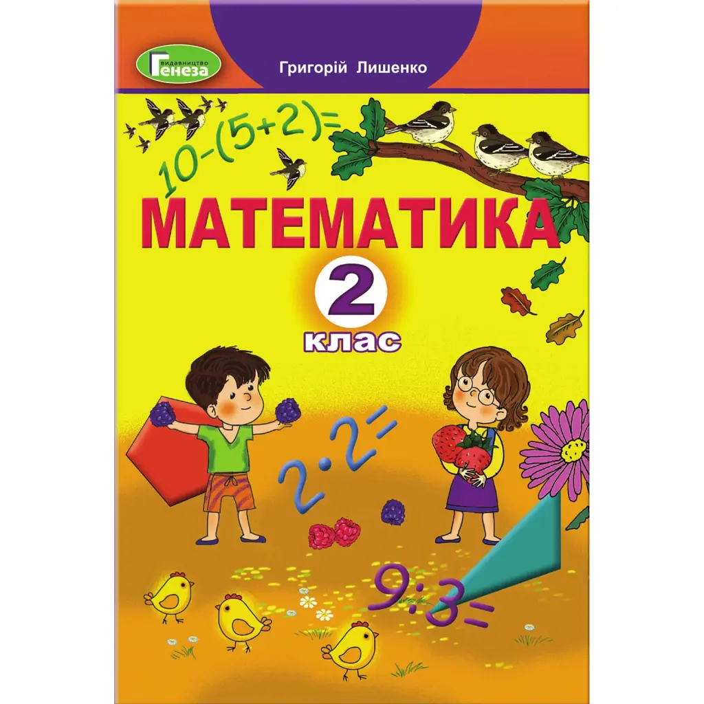Математика 2 клас - Григорій Лишенко
