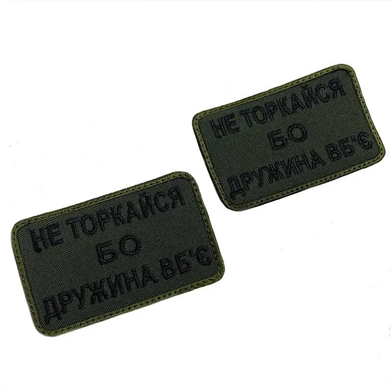 Шеврон на липучках Не торкайся бо дружина вбє ВСУ (ЗСУ) 20222127 9695 - фото 3