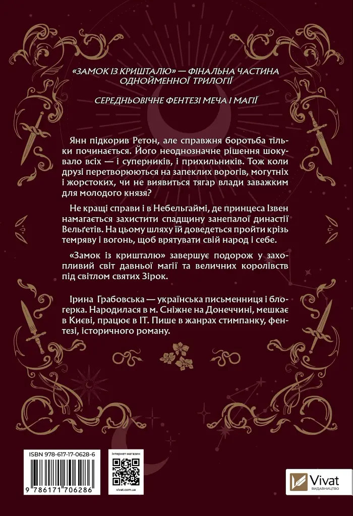 Замок із кришталю - Ірина Грабовська - фото 2