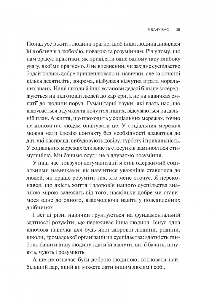 Як пізнати людину. Мистецтво бачити інших та бути більш видимим - Девід Брукс - фото 9
