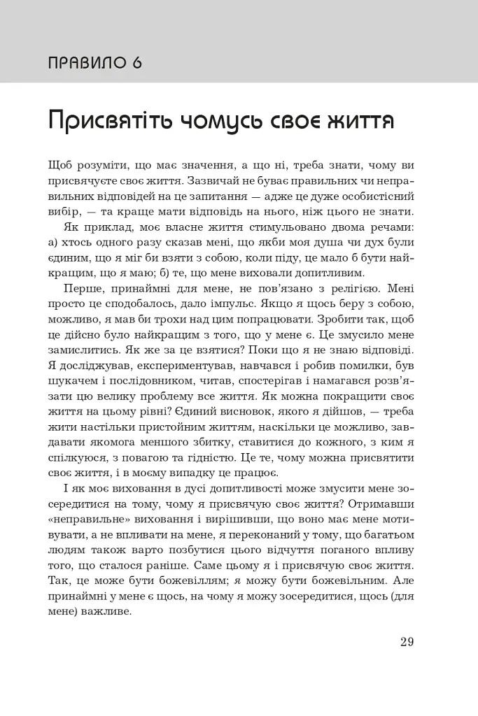 Правила життя. Як жити краще, щасливіше й успішніше - фото 13