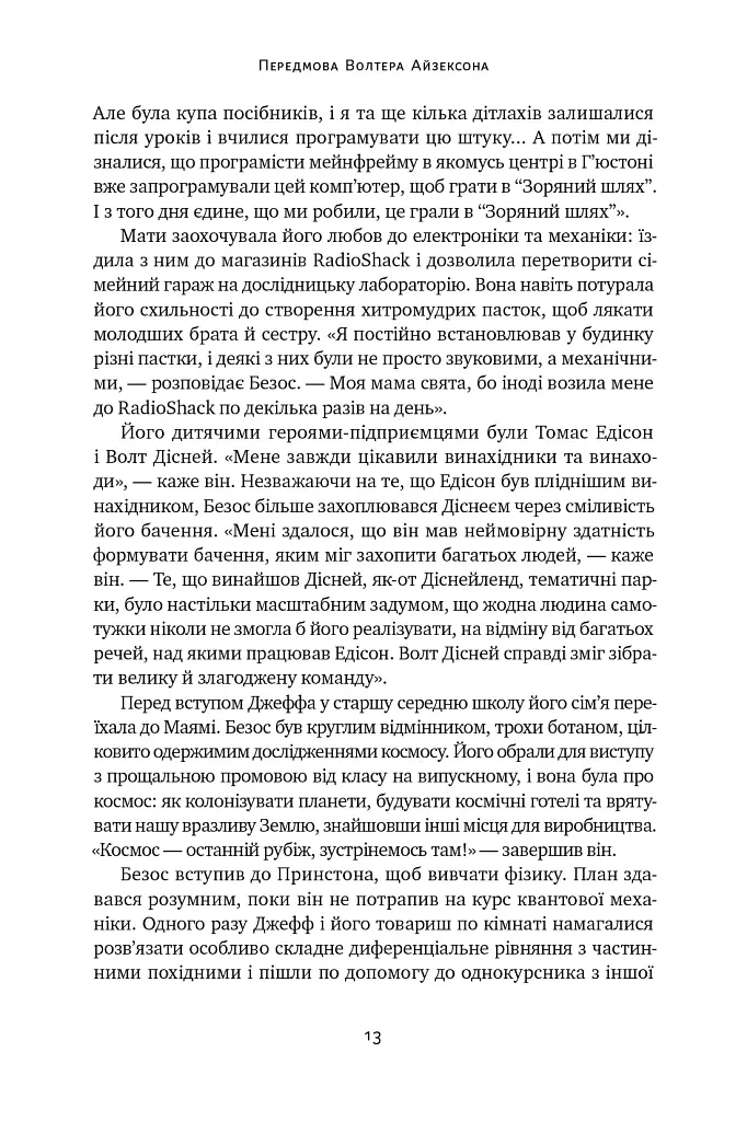 Джефф Безос: винайди і віднайди. Вибрані тексти засновника Amazon - Волтер Айзексон - фото 13