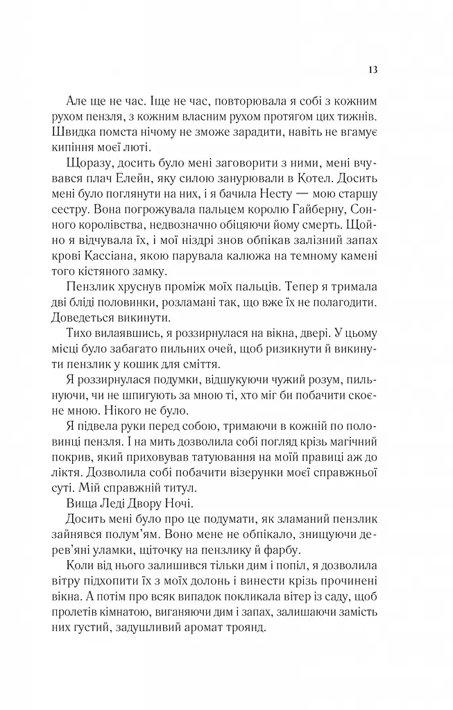 Двір крил і руїн Кн.3 НОВА - фото 9