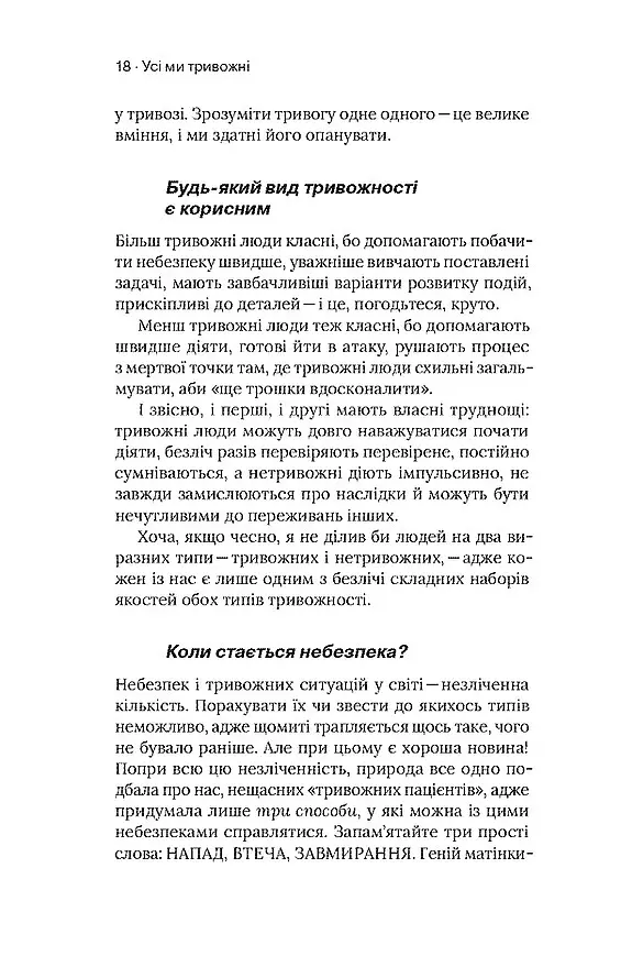 Стіни в моїй голові. Жити з тривожністю і депресією - Володимир Станчишин - фото 11