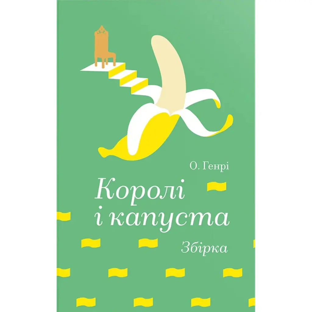Королі і капуста - О. Генрі