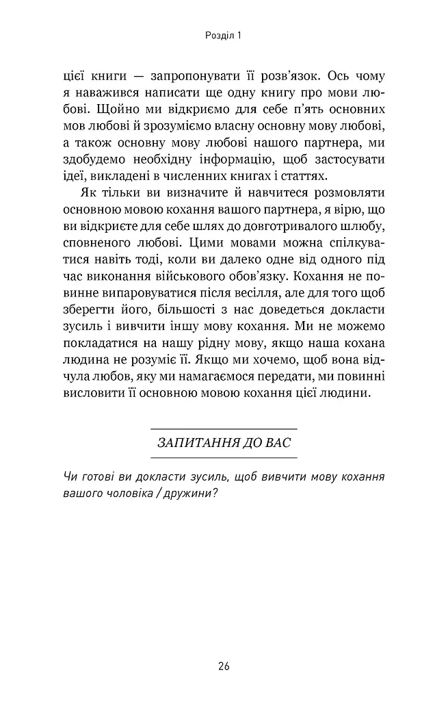 5 мов любові. Військове видання. Секрети стійкості кохання - фото 13