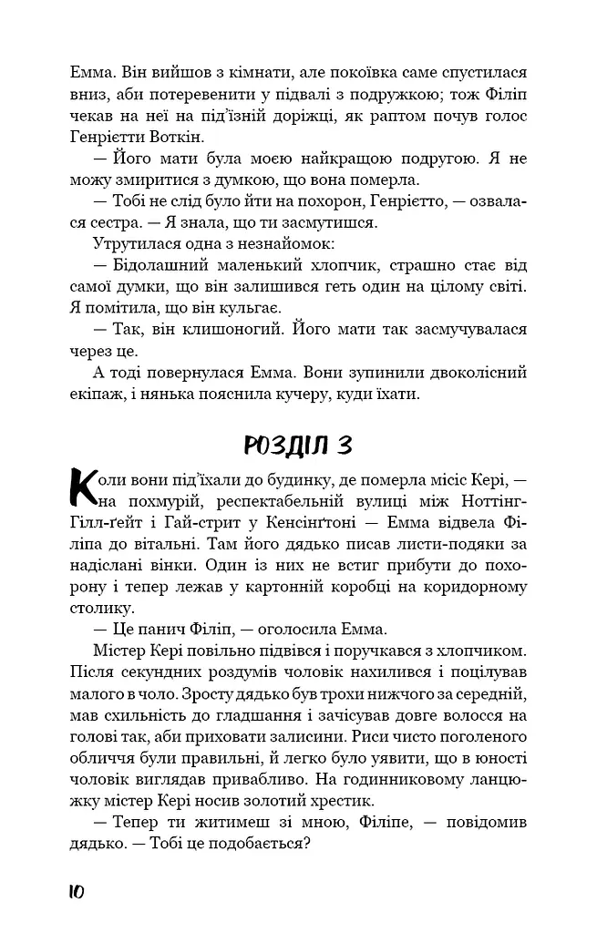 Тягар пристрастей людських - фото 9