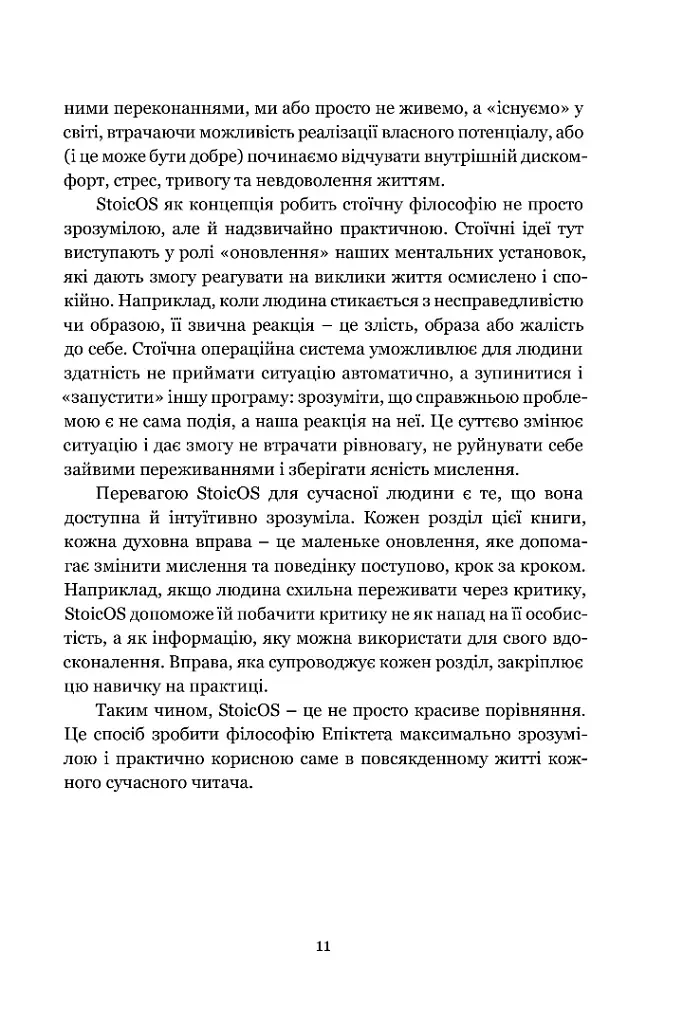 Енхірідіон: StoicOS. Підручник стоїка - Епіктет - фото 4