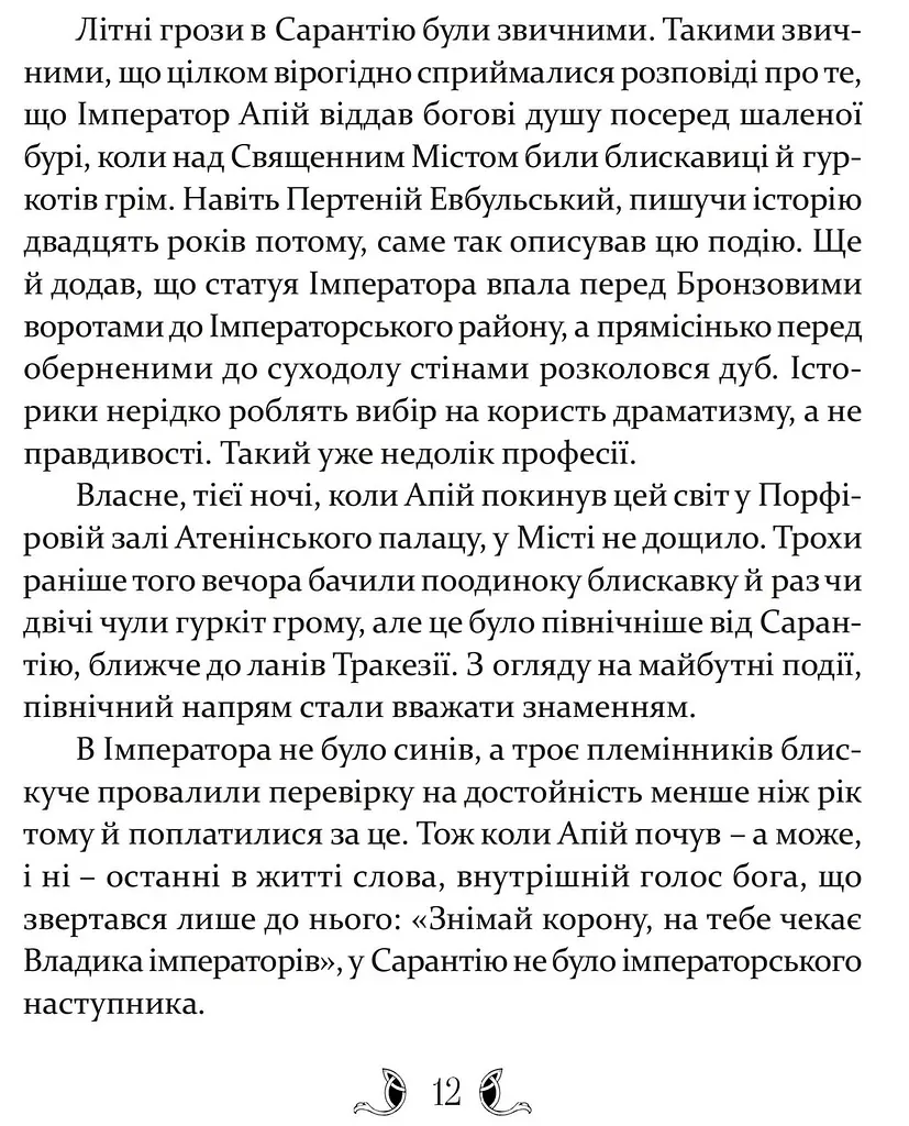Книга Апріорі Плавання в Сарантій / Гай Геврієл Кей. Серія Фантастика та фентезі українською мовою kni0003280 - фото 2
