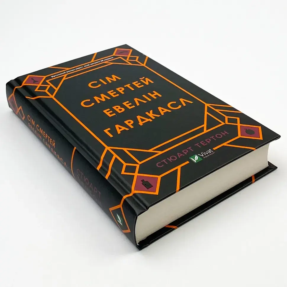 Сім смертей Евелін Гардкасл - Стюарт Тертон | Vivat, книга українською, нова, тверда - фото 2