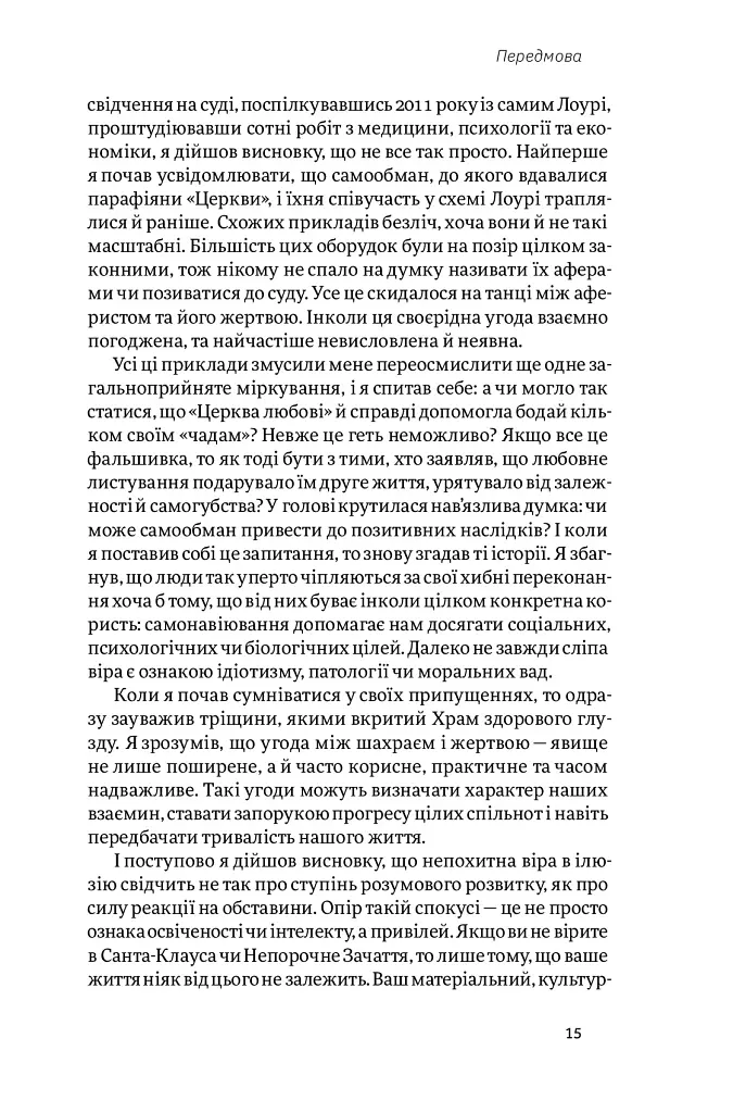 Корисні самонавіювання. Сила й парадокс нашого мозку, схильного до самообману - Білл Меслер - фото 7