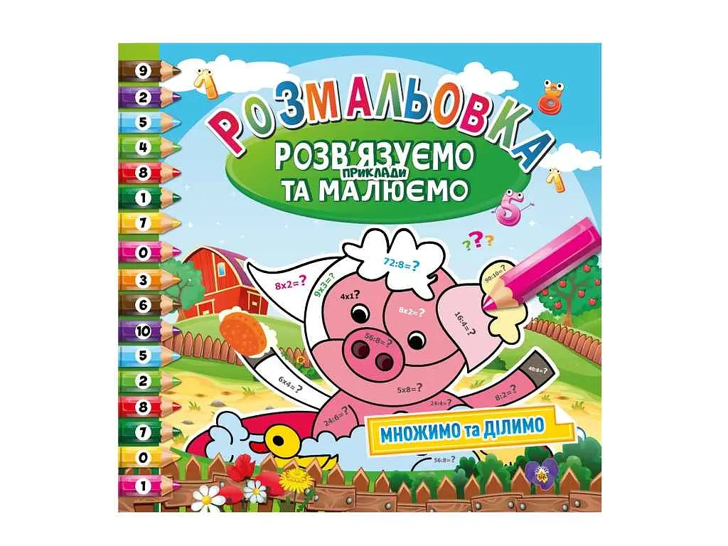 Розфарбовка Апельсин "Розв'язуємо приклади та малюємо" 8арк - фото 4