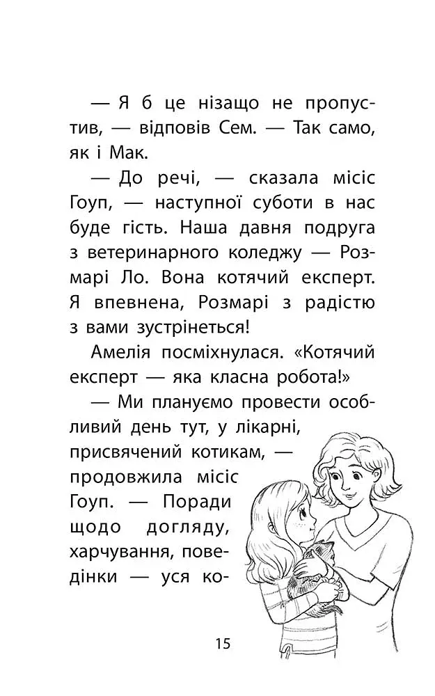 Історії порятунку. Котячі пустощі. Спецвидання перше - фото 5