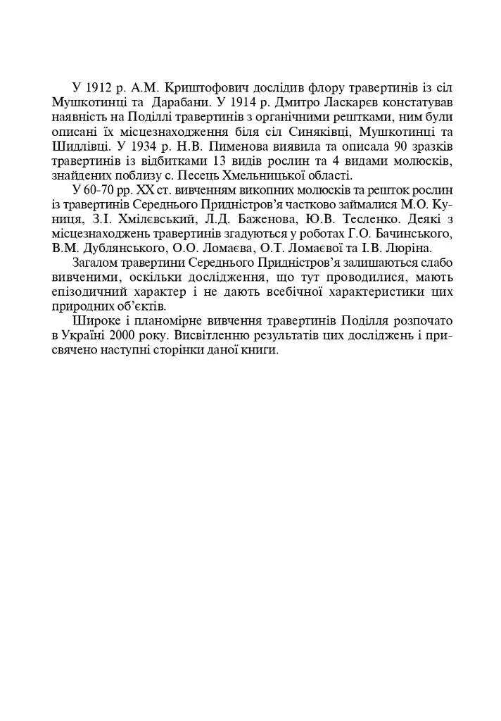 Травертиновые скалы Среднего Приднестровья. Пособие-путеводитель - фото 4