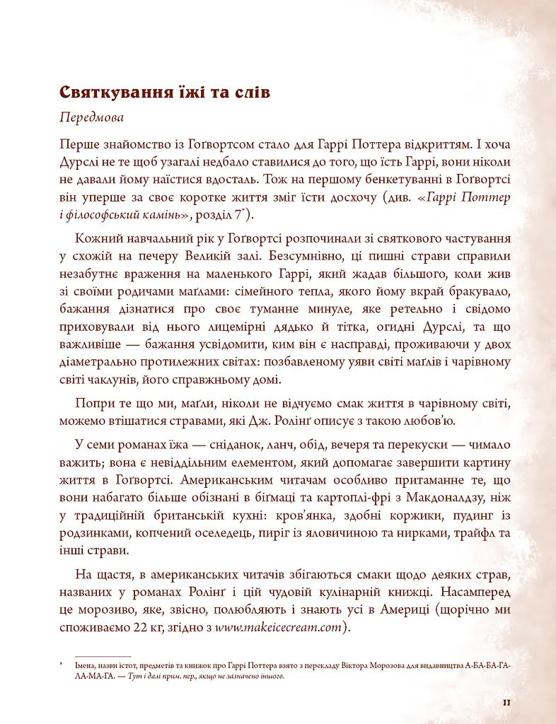 Неофіційна кулінарна книга Гаррі Поттера - фото 6