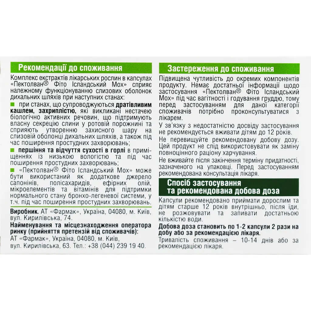 Дієтична добавка Фармак Пектолван Фіто Ісландський Мох 20 капсул - фото 2