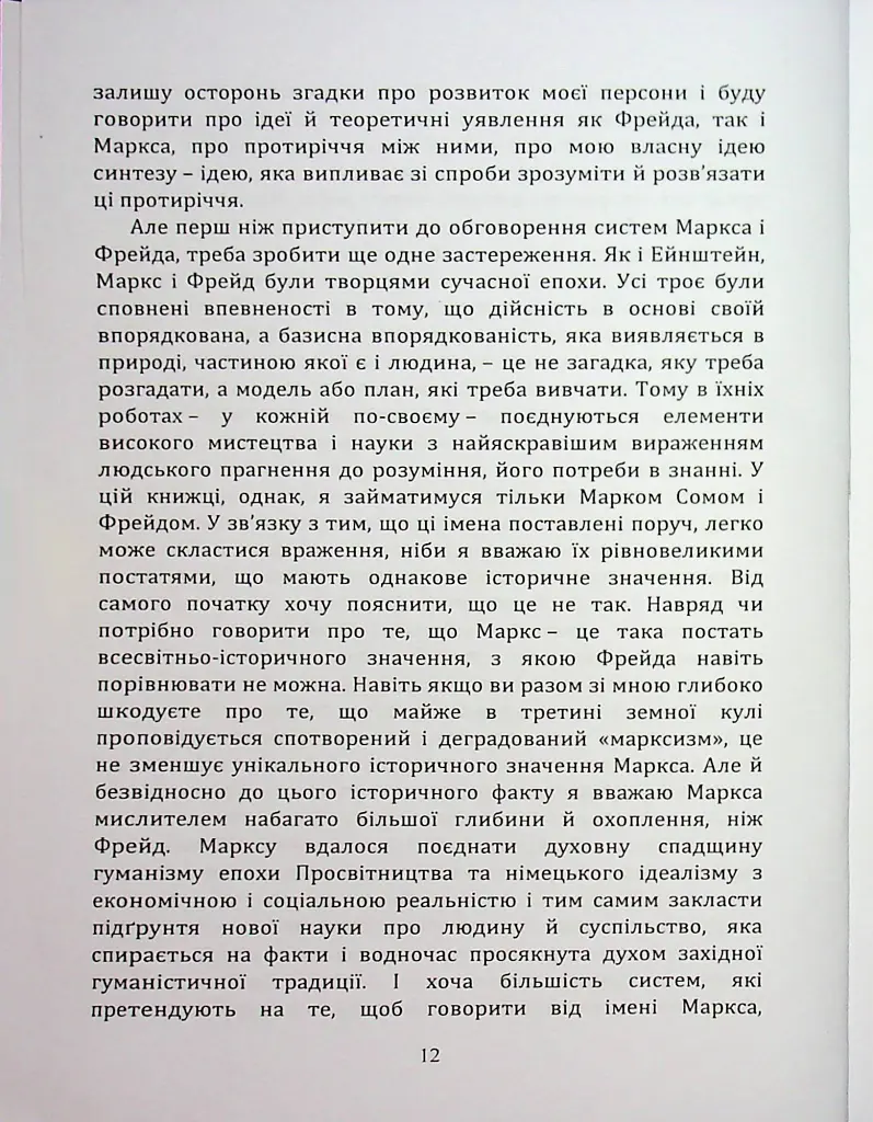 По той бік ілюзій, що поневолюють нас. Як я зіткнувся з Марксом і Фрейдом - Еріх Фромм - фото 11