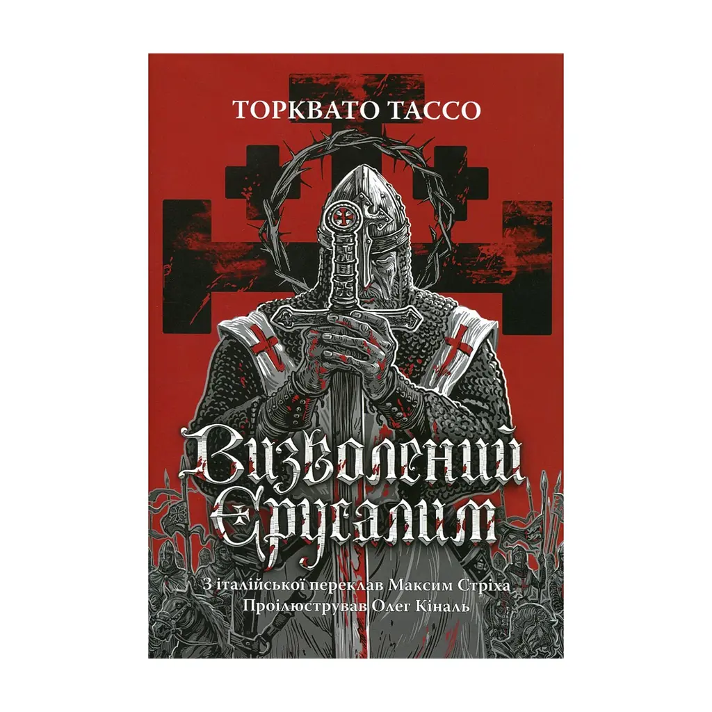 Книга Визволений Єрусалим - Торквато Тассо Астролябія (9786176642930)