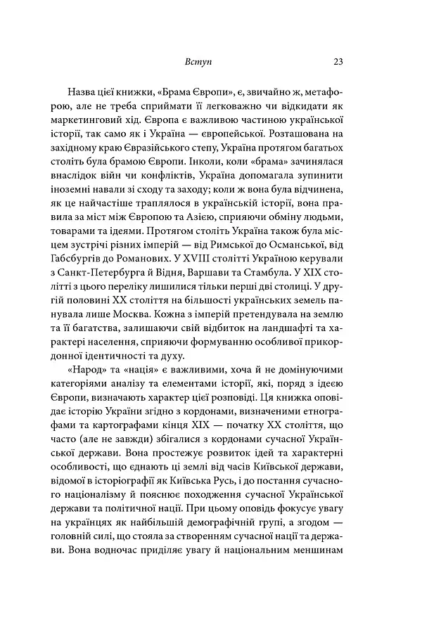 Брама Європи. Історія України від скіфських воєн до незалежності - Сергій Плохій - фото 14