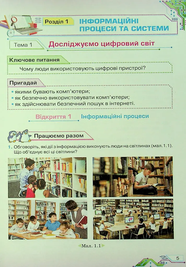 Інформатика 6 клас - Наталія Морзе - фото 4