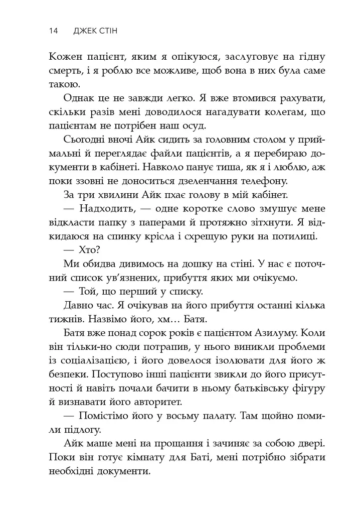Сповіді з божевільні. Смертоносні сім’ї. Книга друга - Джек Стін - фото 5