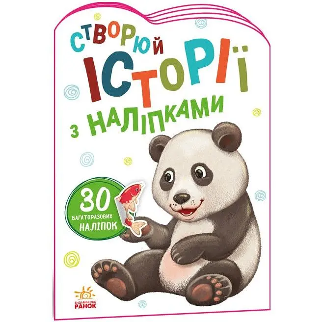Історії з наліпками Ranok Creative Панда 1298013
