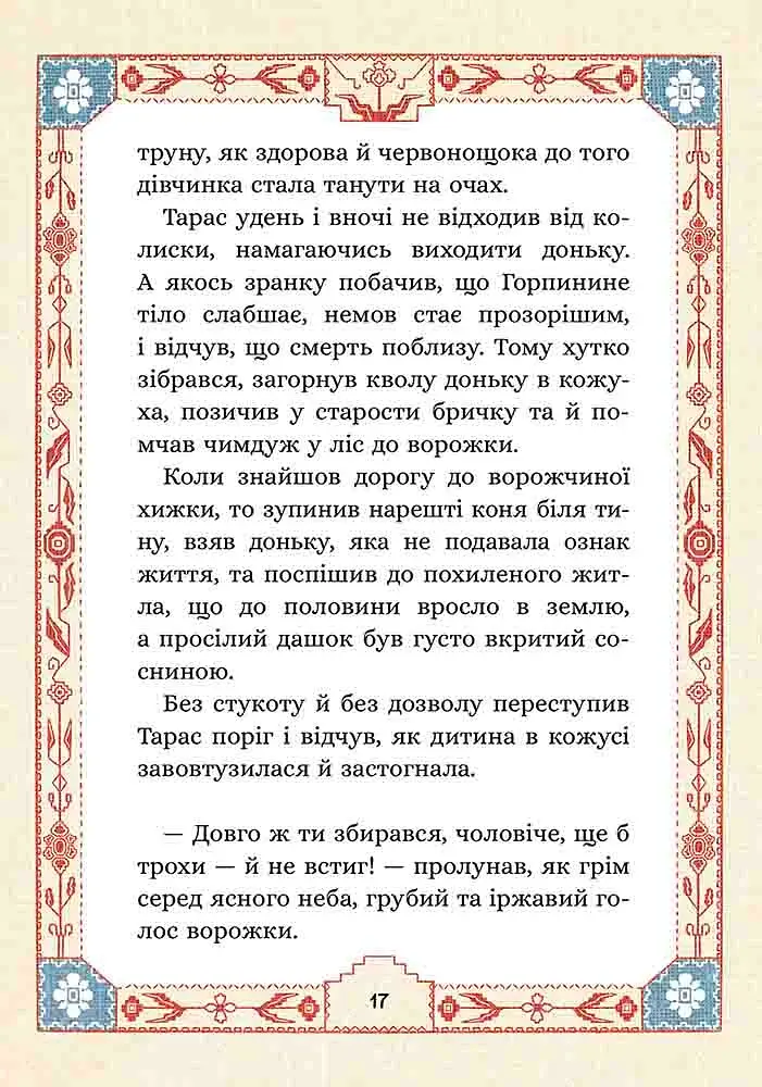 Сім мішків гречаної вовни. Про Горпинину вдачу і чар-зілля - фото 4