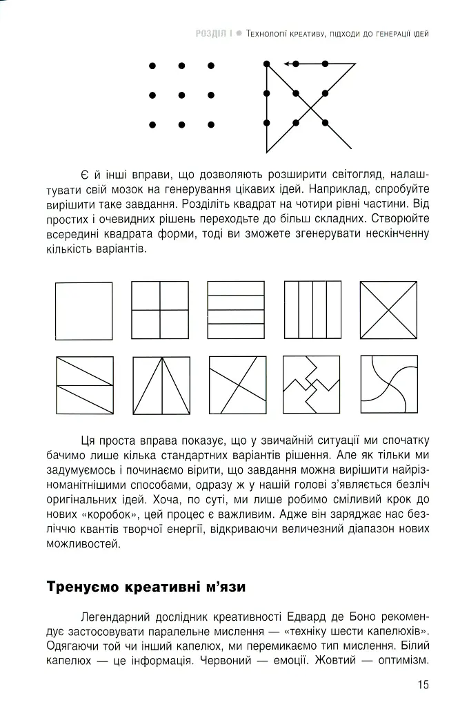 Енергія креативу. Банк ідей для бізнес-комунікацій - Оксана Тодорова - фото 12