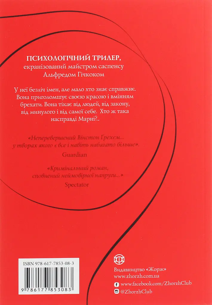 Марні - Вінстон Ґрем - фото 2