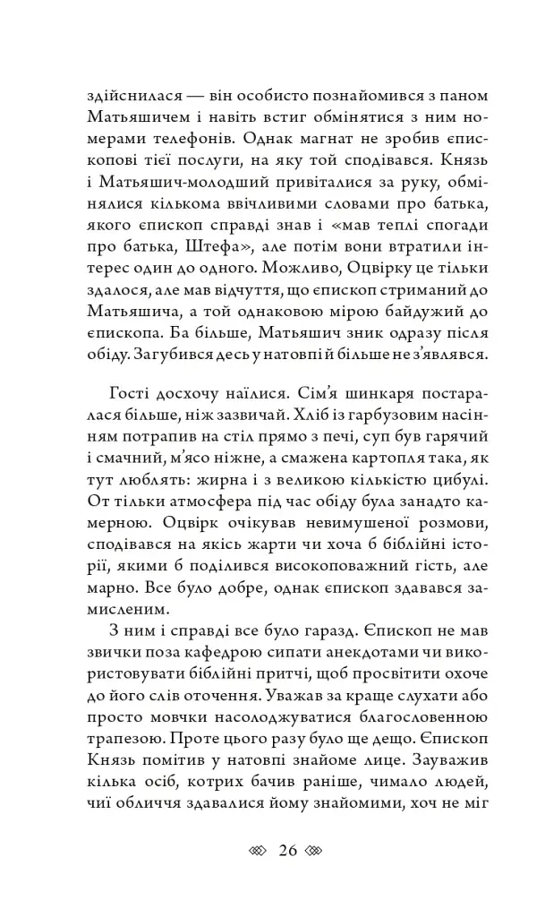 Церква : трилогія "Колодязі". Кн. 1 - фото 20
