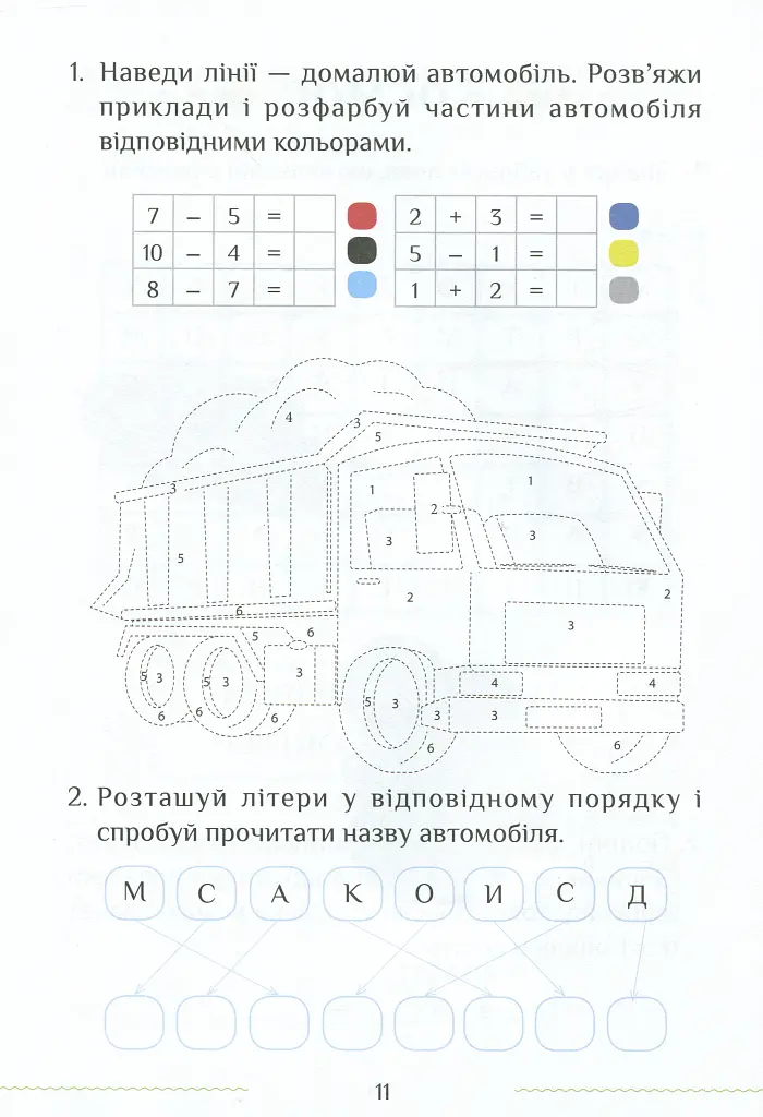 Я досліджую світ. Зошит-практикум. Частина 2. 1 клас - Тетяна Воронцова - фото 12