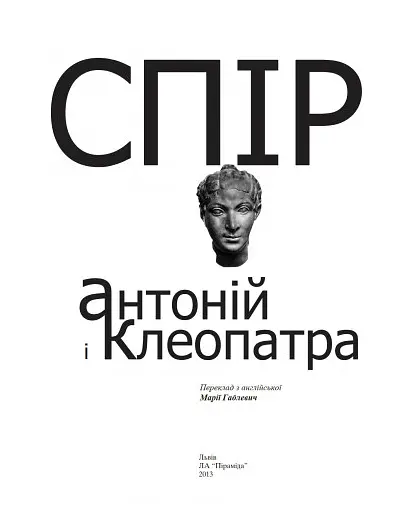 Книга Антоній і Клеопатра. Приватна колекція - Шекспір (Піраміда) (пер. Марії Габлевич) - фото 3