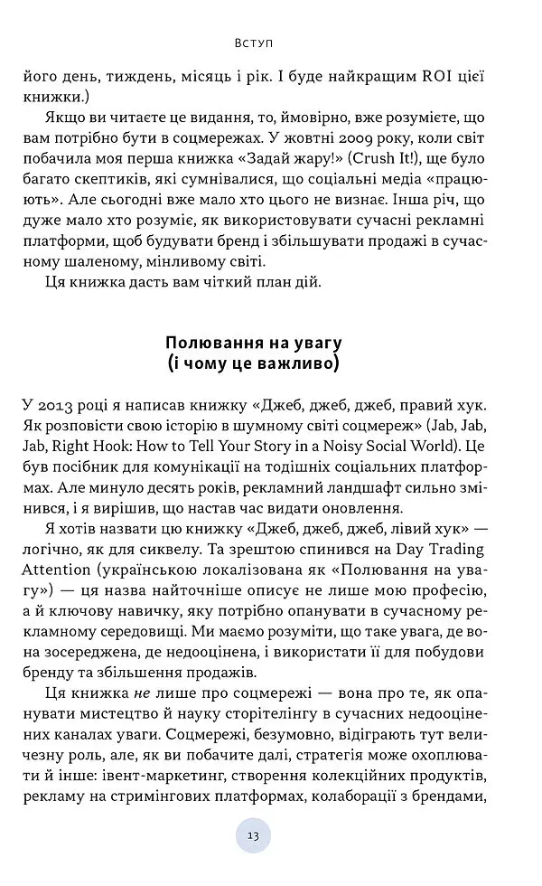 Охота на внимание. Как на самом деле построить бренд и увеличить продажи в новом мире соцсетей - фото 9
