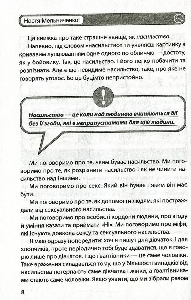 #ЯНеБоюсьСказати. Найвідвертіша книжка для підлітків - Анастасія Мельниченко - фото 7
