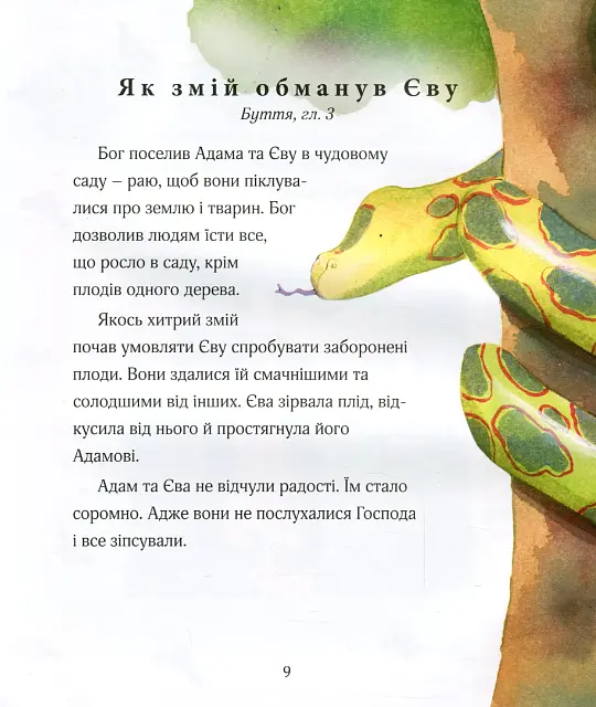 Библия для малышей. Автор - Салли Энн Райт, Гонор Айре (Золотой Город) - фото 6