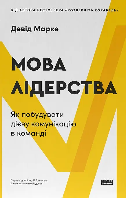 Мова лідерства. Як побудувати дієву комунікацію в команді
