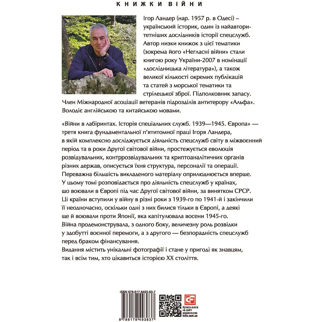 Війни в лабіринтах. Історія спеціальних служб. 1939-1945. Європа - Ігор Ландер - фото 2