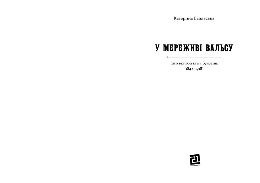 У МЕРЕЖИВІ ВАЛЬСУ. Світське життя на Буковині (1848–1918) - Катерина Валявська - фото 2