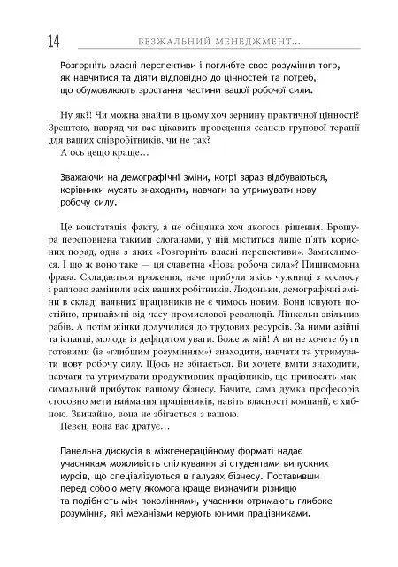 Безжальний менеджмент. Управління людьми та прибутком. Друге видання - Ден Кеннеді - фото 14