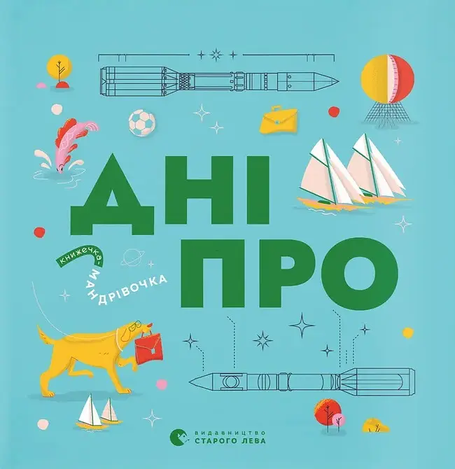Книжечка-мандрівочка. Дніпро
